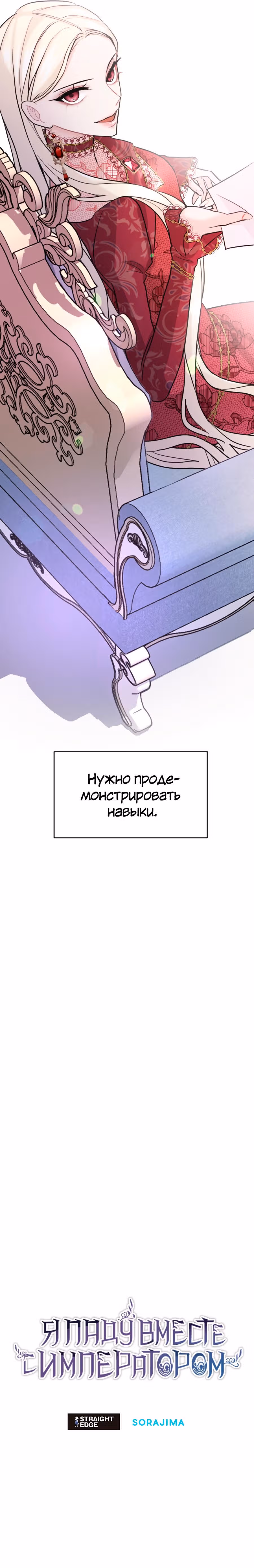 Я паду вместе с Императором — Том 1 · Глава 20, страница 10