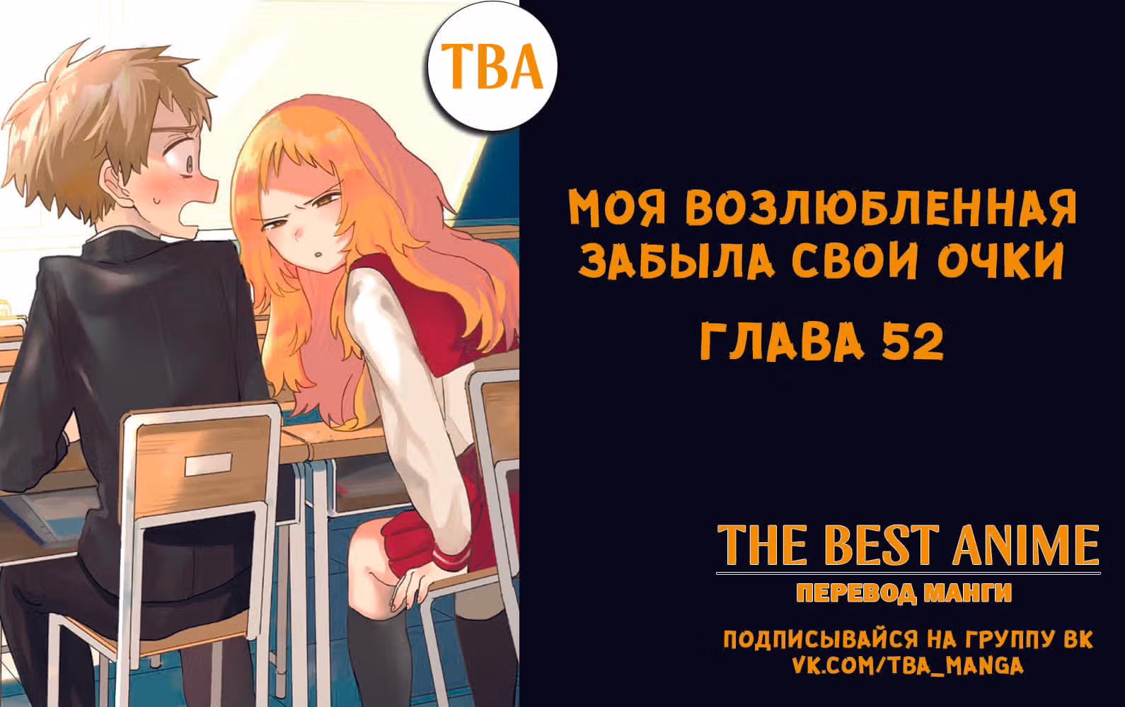 Моя возлюбленная забыла свои очки — Том 5 · Глава 52, страница 5