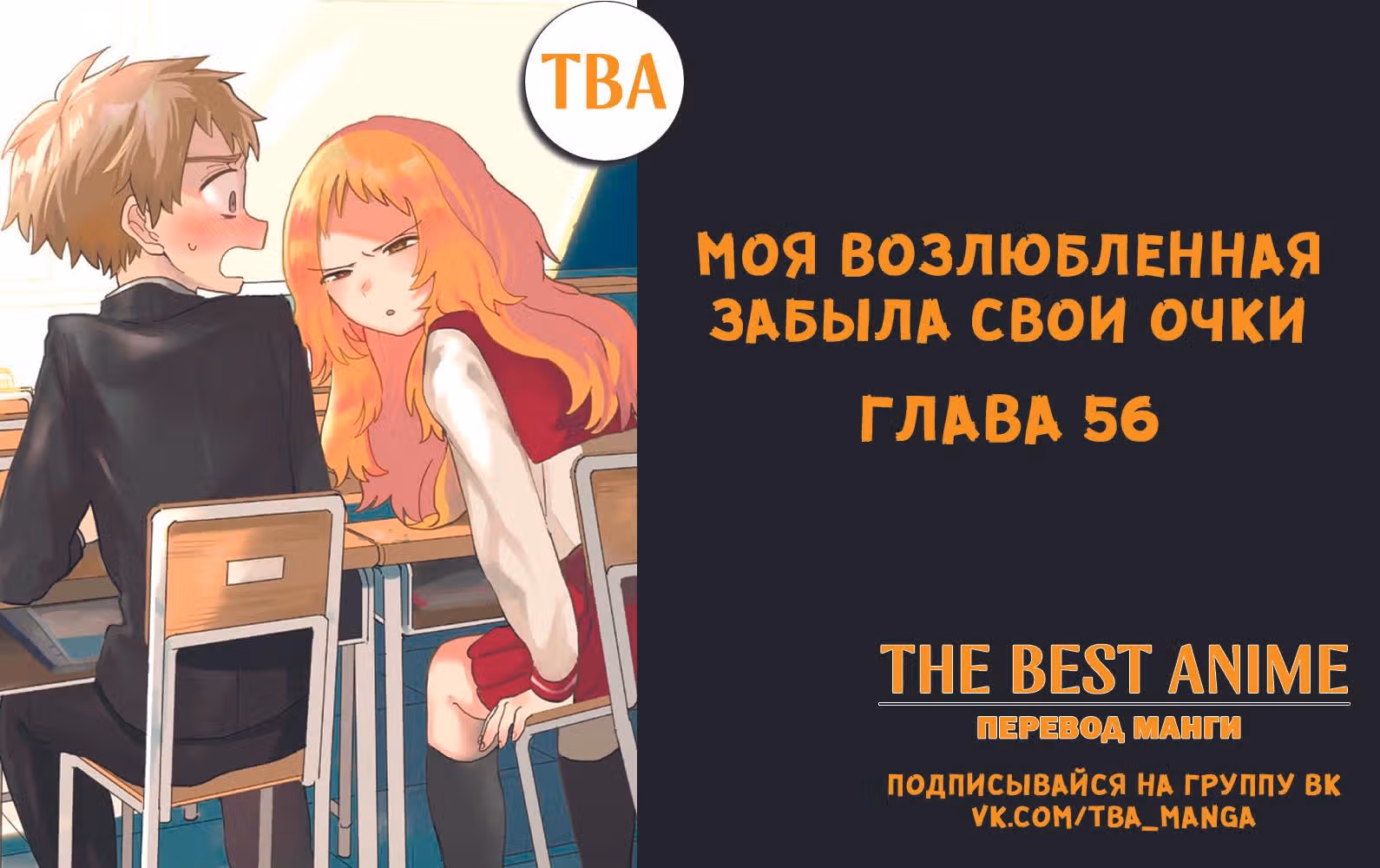 Моя возлюбленная забыла свои очки — Том 5 · Глава 56, страница 24