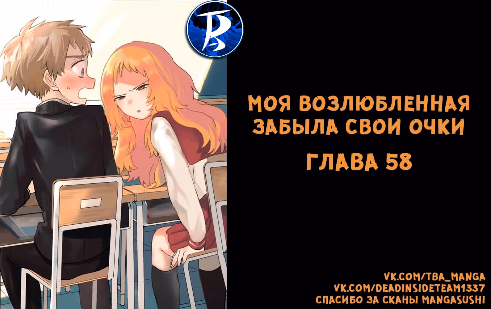 Моя возлюбленная забыла свои очки — Том 6 · Глава 58, страница 1