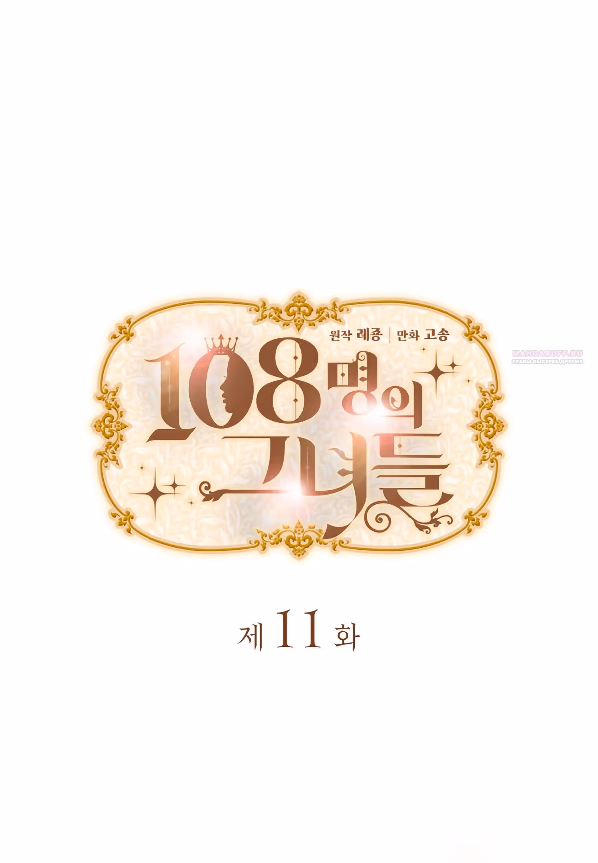 108 девушек — Том 1 · Глава 11, страница 2