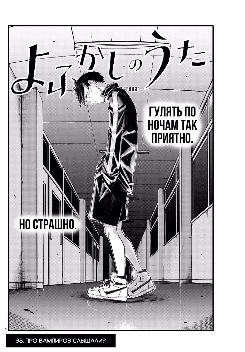 Песня ночных бродяг — Том 4 · Глава 38, страница 3