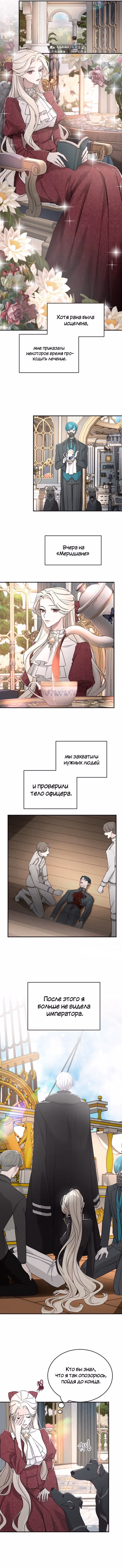 Я паду вместе с Императором — Том 1 · Глава 38, страница 4