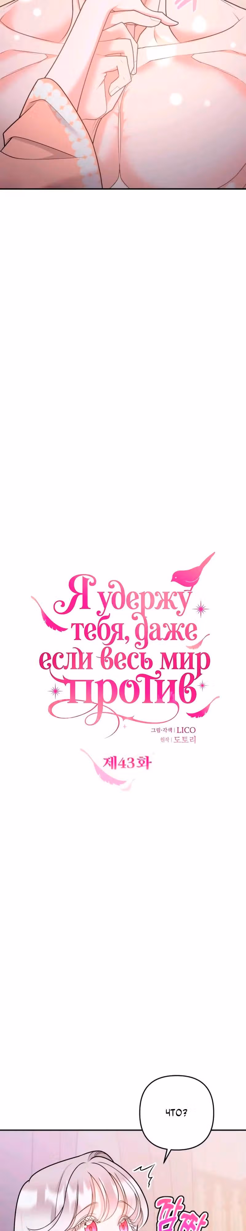 Я удержу тебя, даже если весь мир против — Том 1 · Глава 43, страница 8