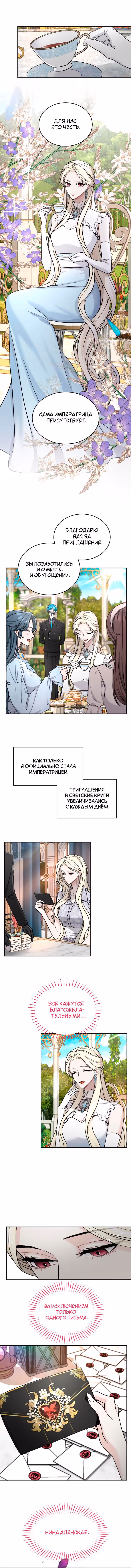 Я паду вместе с Императором — Том 1 · Глава 55, страница 4