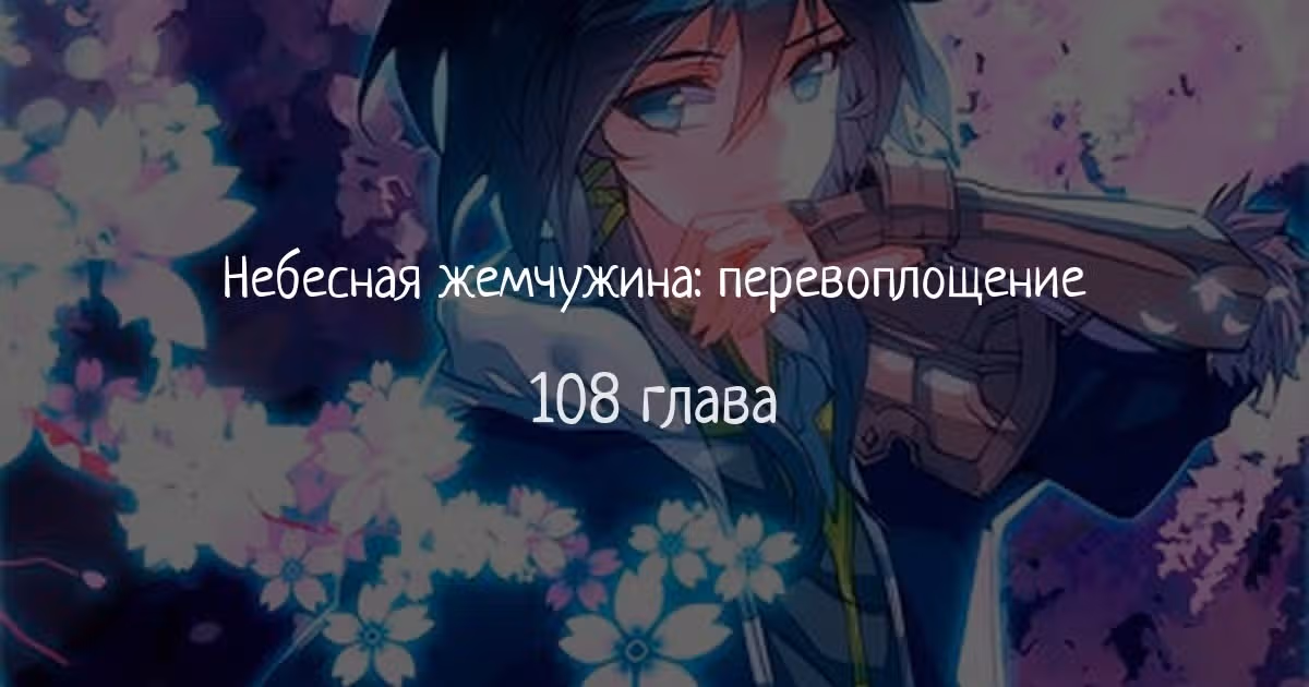Небесная жемчужина: перевоплощение — Том 1 · Глава 108, страница 1