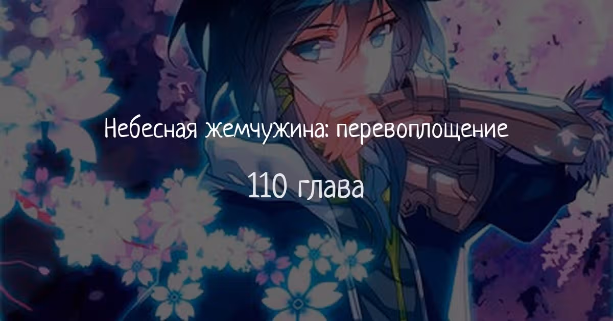 Небесная жемчужина: перевоплощение — Том 1 · Глава 110, страница 1