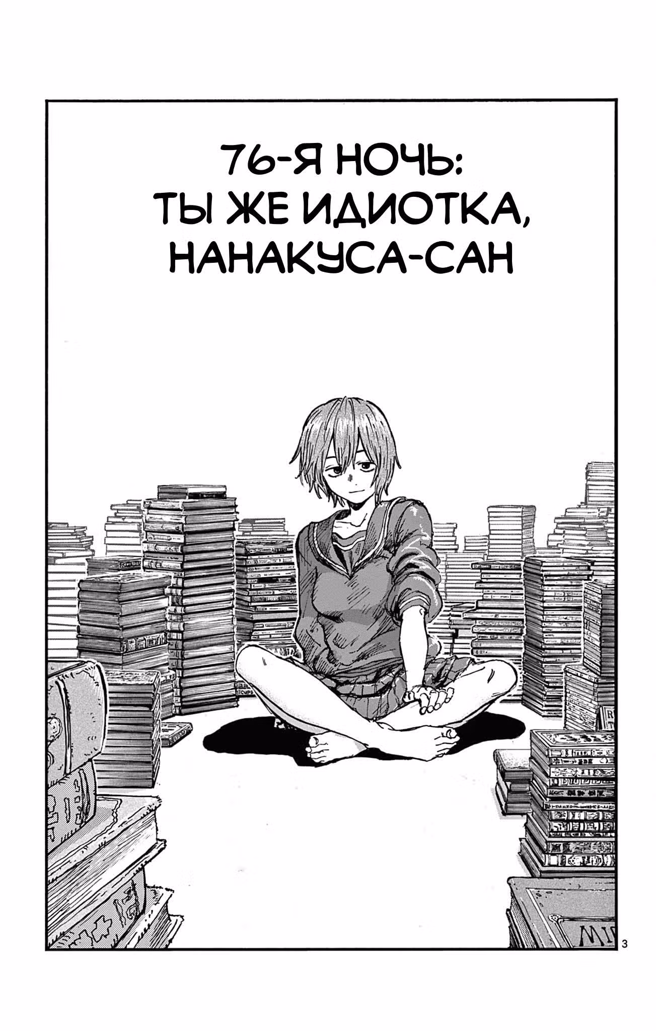 Песня ночных бродяг — Том 8 · Глава 76, страница 3