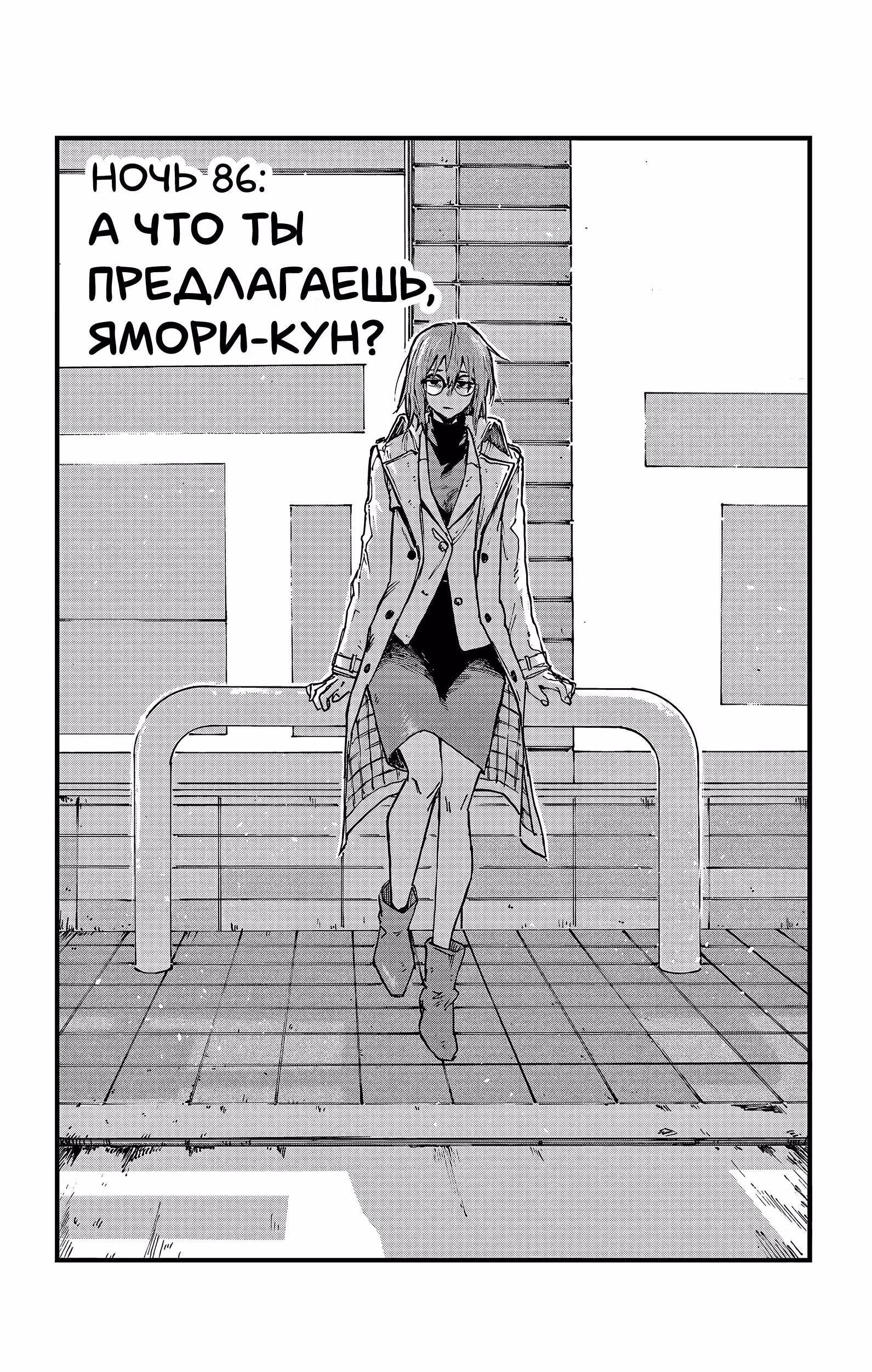 Песня ночных бродяг — Том 9 · Глава 86, страница 2