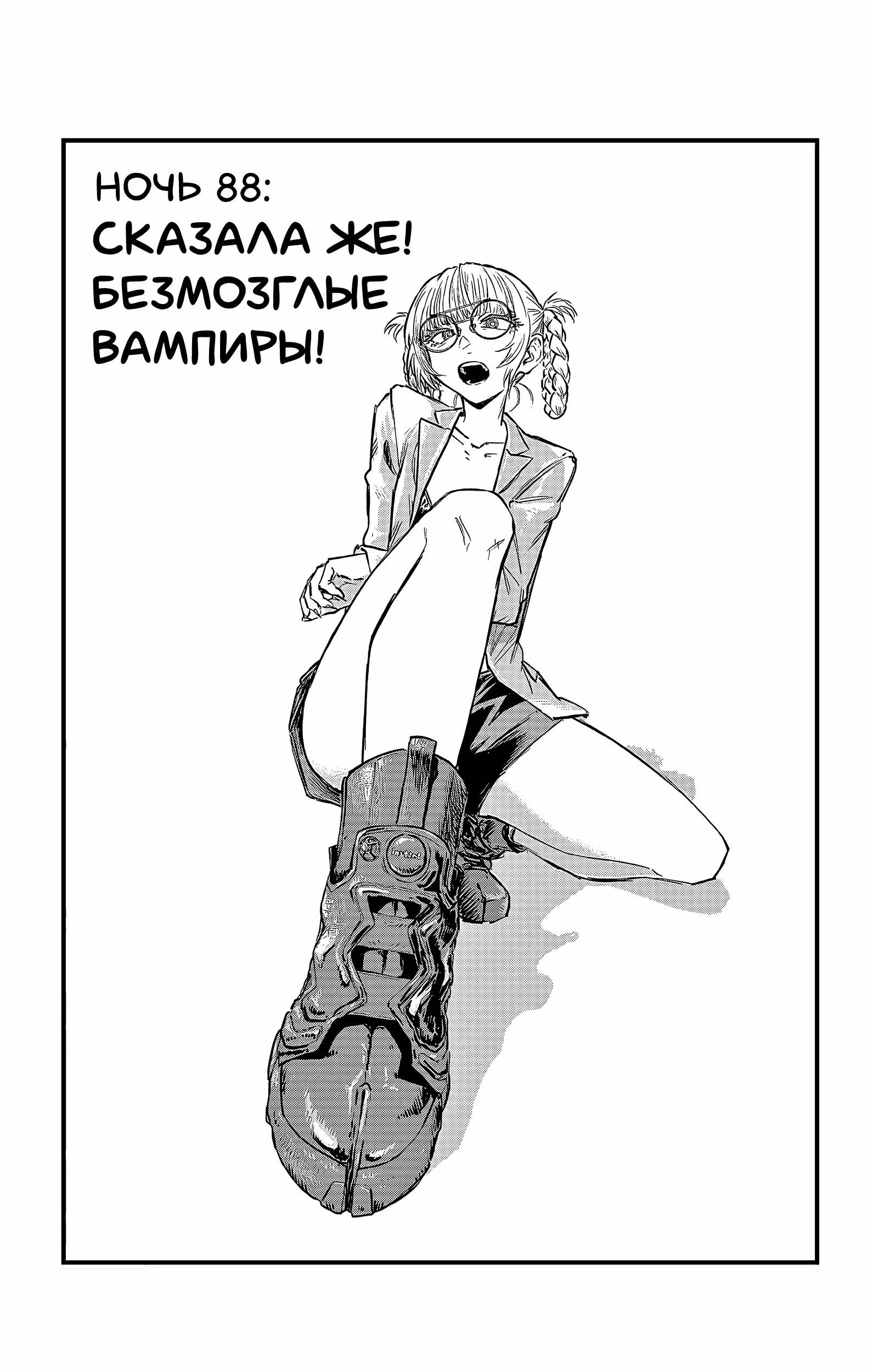 Песня ночных бродяг — Том 9 · Глава 88, страница 3