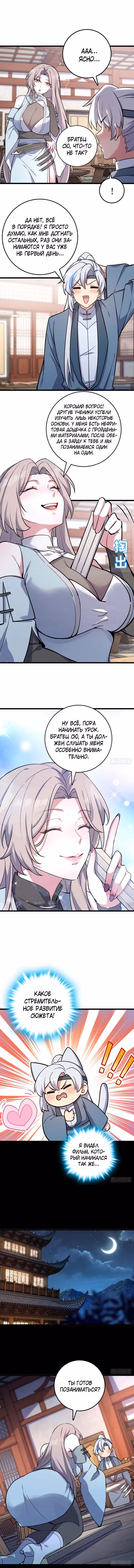 Мой наставник прорывается лишь достигнув предела — Том 1 · Глава 5, страница 6