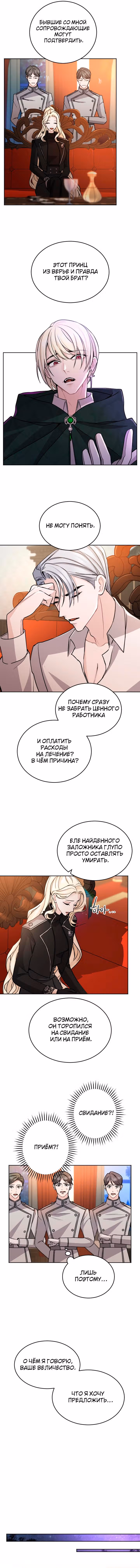 Я паду вместе с Императором — Том 1 · Глава 60, страница 6
