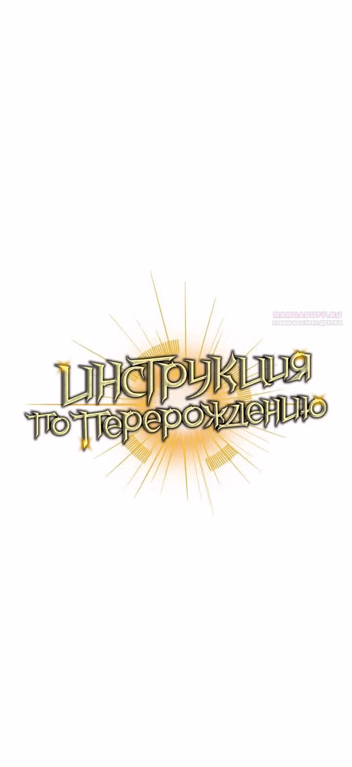Инструкция по перерождению — Том 2 · Глава 191, страница 42