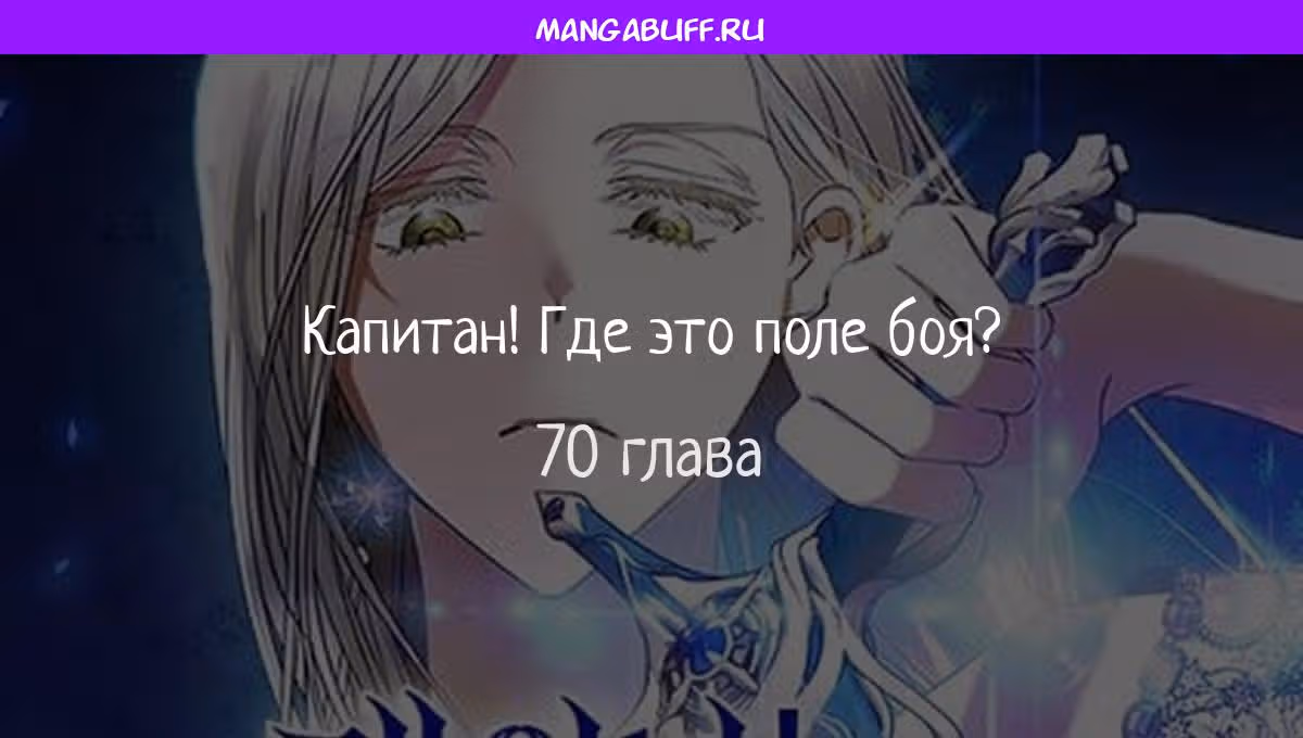 Капитан! Это что, поле битвы? — Том 1 · Глава 70, страница 1