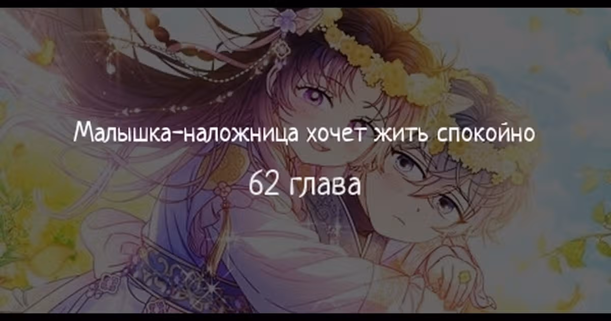 Малышка-наложница хочет жить спокойно — Том 1 · Глава 62, страница 1