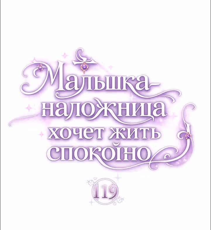 Малышка-наложница хочет жить спокойно — Том 1 · Глава 119, страница 5