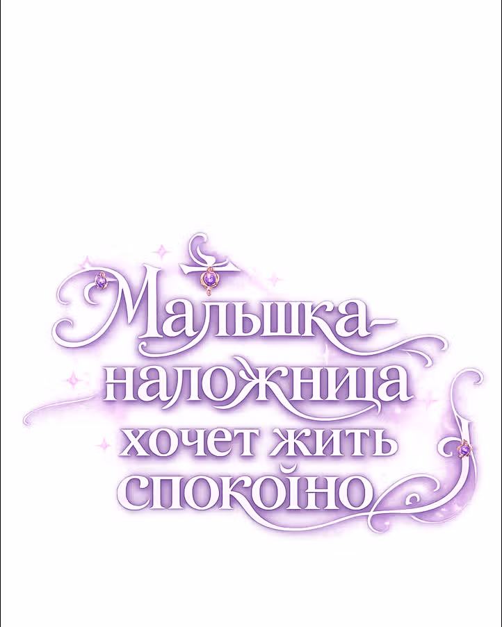 Малышка-наложница хочет жить спокойно — Том 1 · Глава 119, страница 81