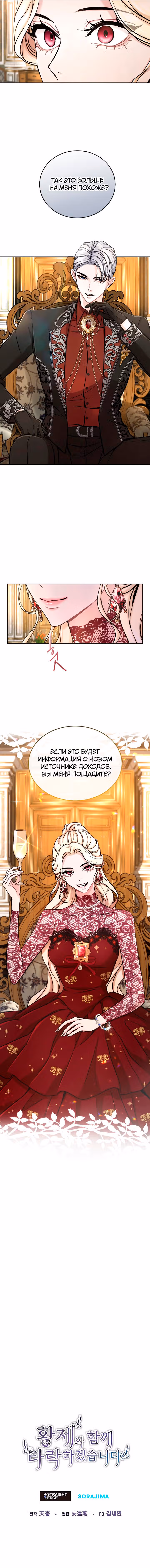 Я паду вместе с Императором — Том 1 · Глава 71, страница 10
