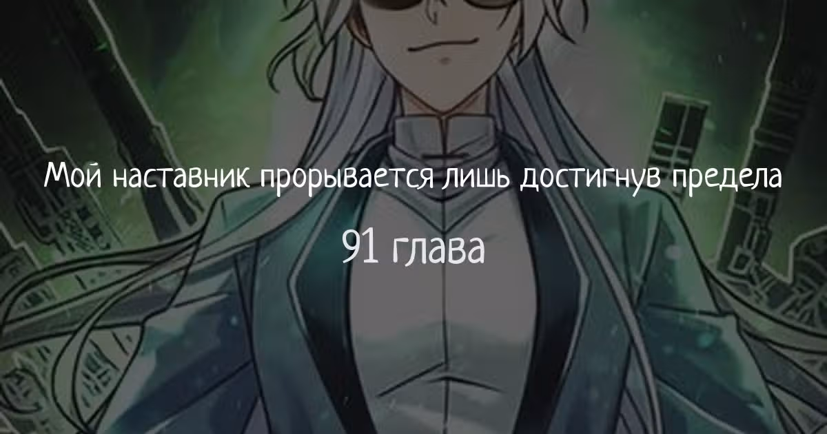 Мой наставник прорывается лишь достигнув предела — Том 1 · Глава 91, страница 1