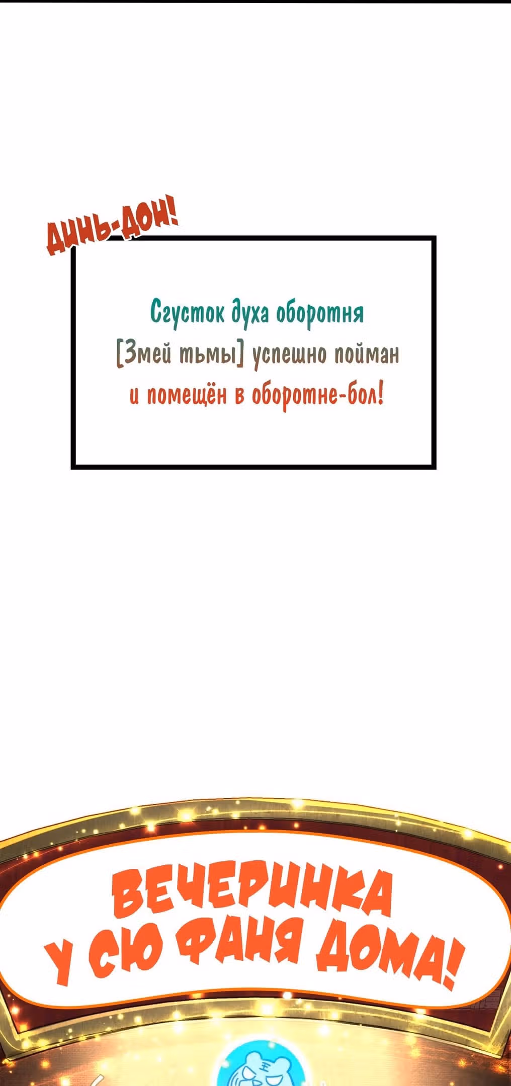 Мой наставник прорывается лишь достигнув предела — Том 1 · Глава 91, страница 59