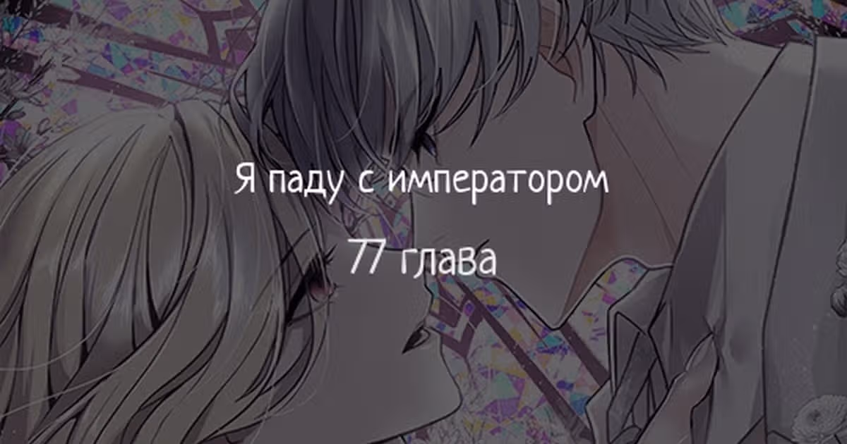 Я паду вместе с Императором — Том 1 · Глава 77, страница 1