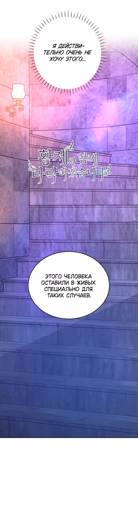 Я паду вместе с Императором — Том 1 · Глава 79, страница 6