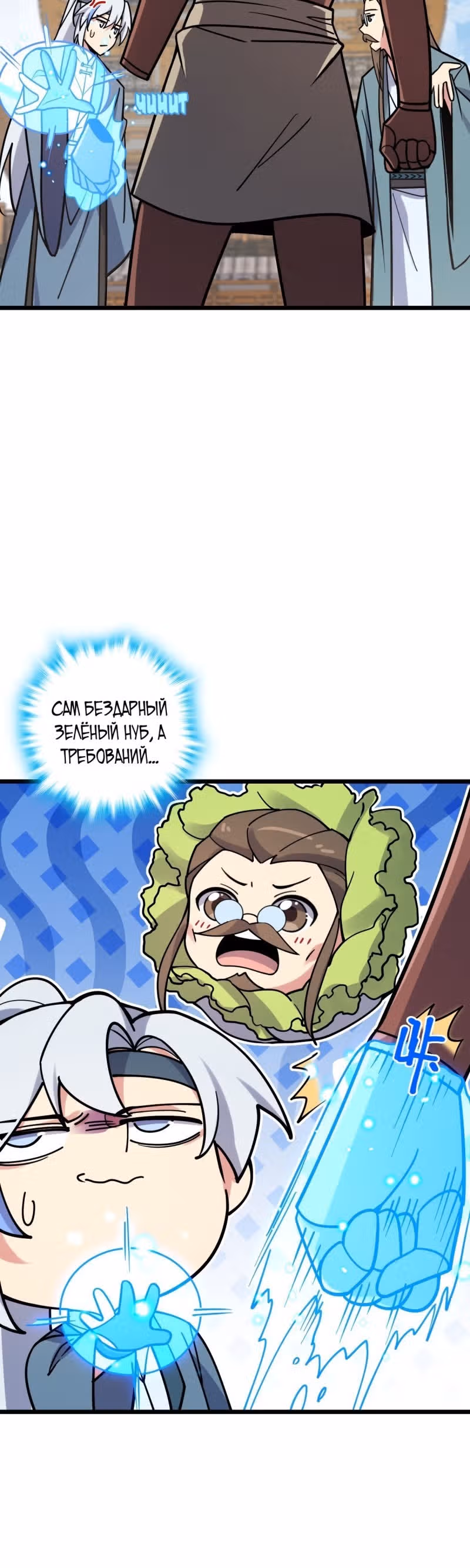 Мой наставник прорывается лишь достигнув предела — Том 1 · Глава 108, страница 4