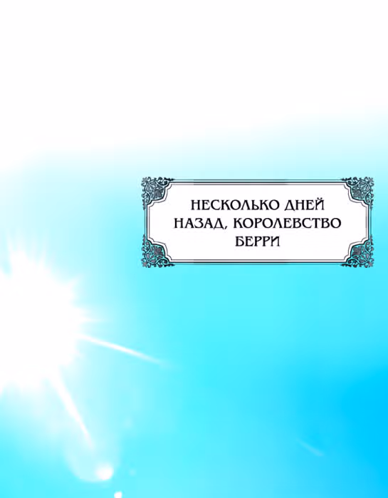 Я паду вместе с Императором — Том 1 · Глава 81, страница 1