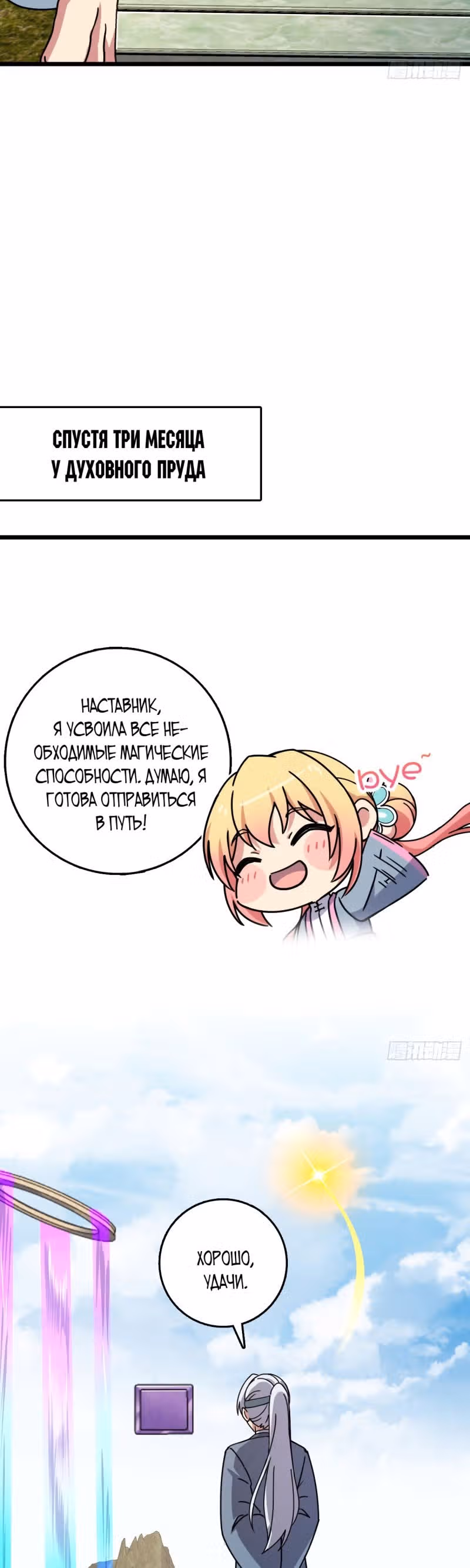 Мой наставник прорывается лишь достигнув предела — Том 1 · Глава 112, страница 18