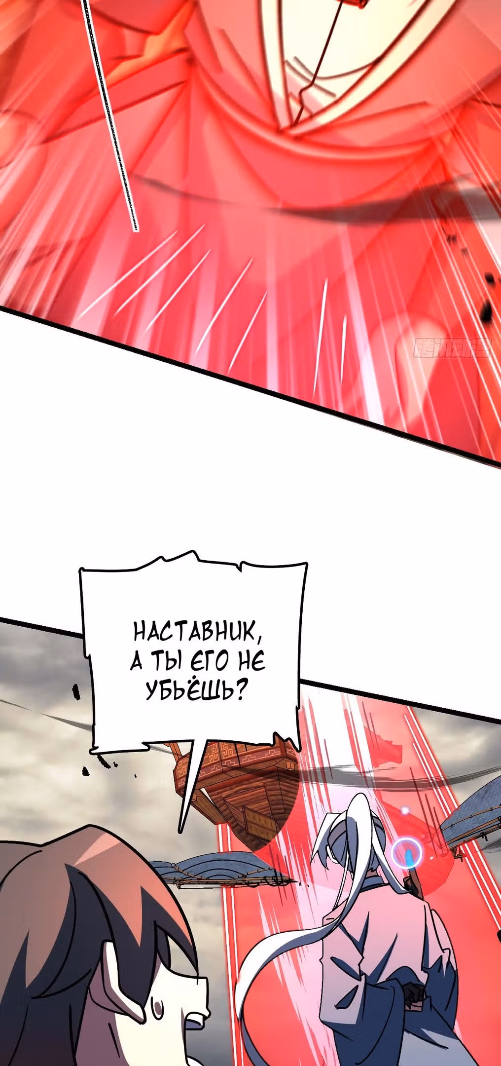 Мой наставник прорывается лишь достигнув предела — Том 1 · Глава 114, страница 16