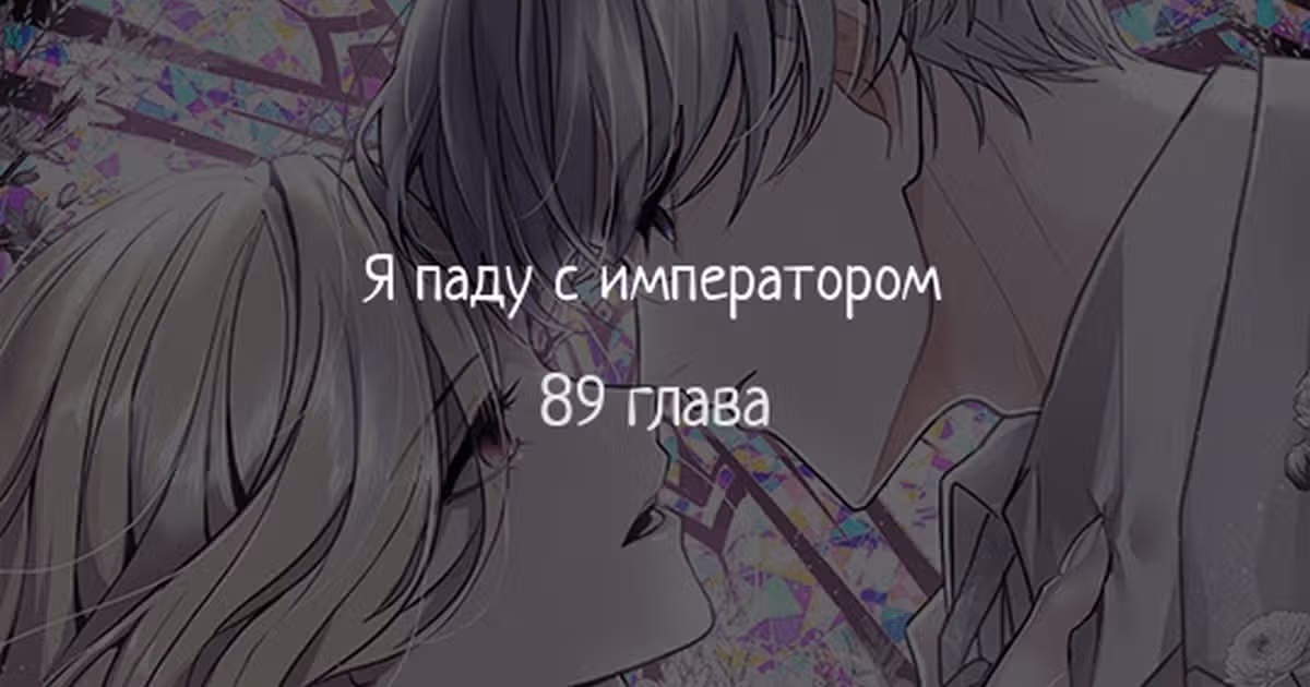 Я паду вместе с Императором — Том 1 · Глава 89, страница 1