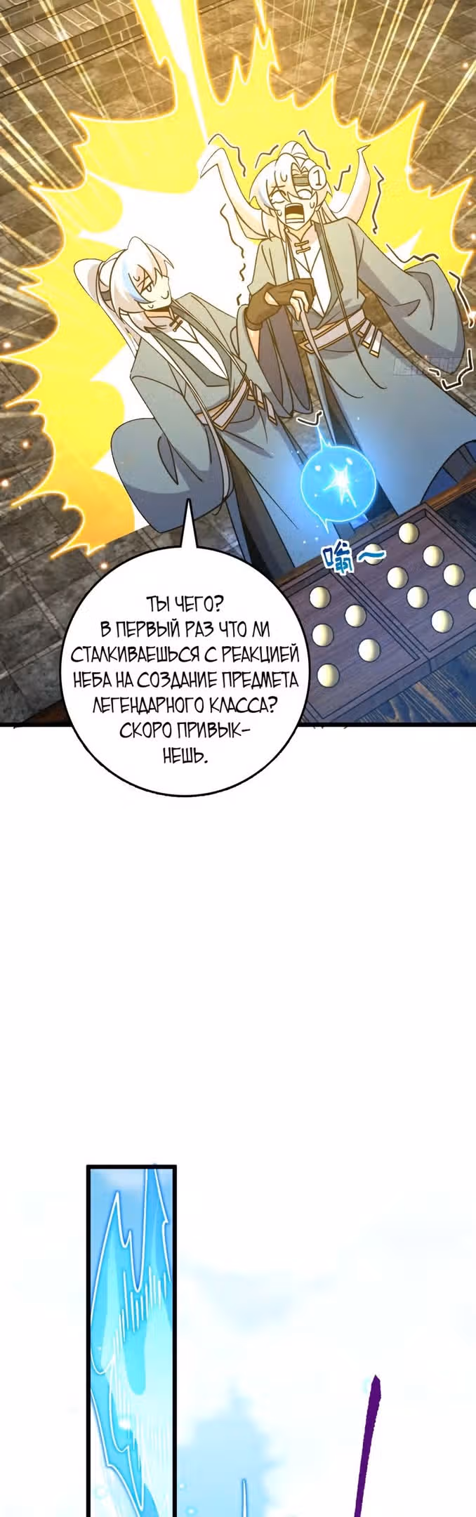 Мой наставник прорывается лишь достигнув предела — Том 1 · Глава 117, страница 23