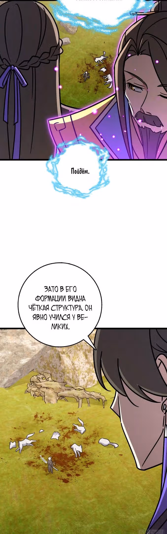 Мой наставник прорывается лишь достигнув предела — Том 1 · Глава 118, страница 21
