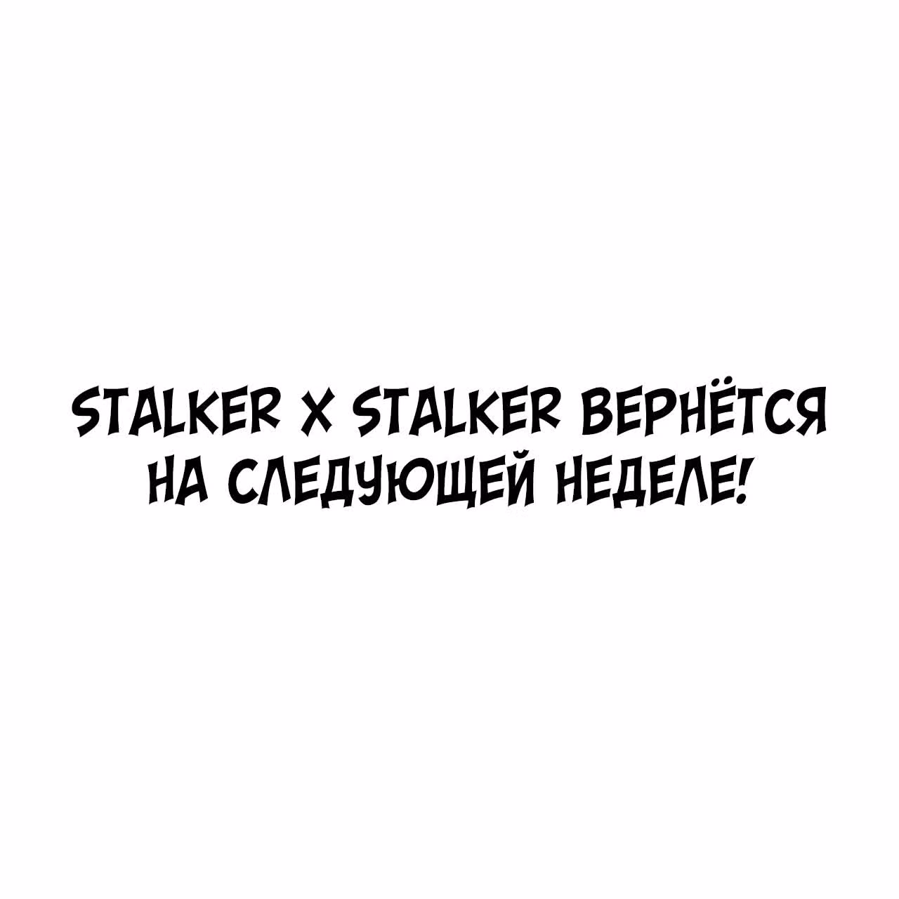 Сталкер и Сталкер — Том 1 · Глава 93.5, страница 5
