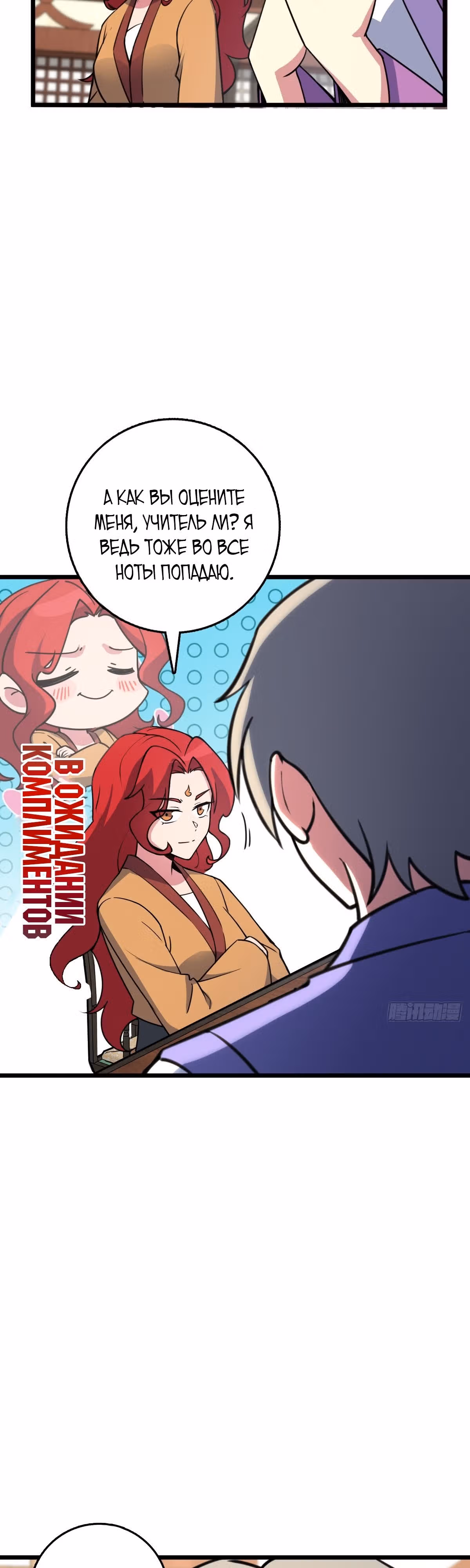 Мой наставник прорывается лишь достигнув предела — Том 1 · Глава 129, страница 11