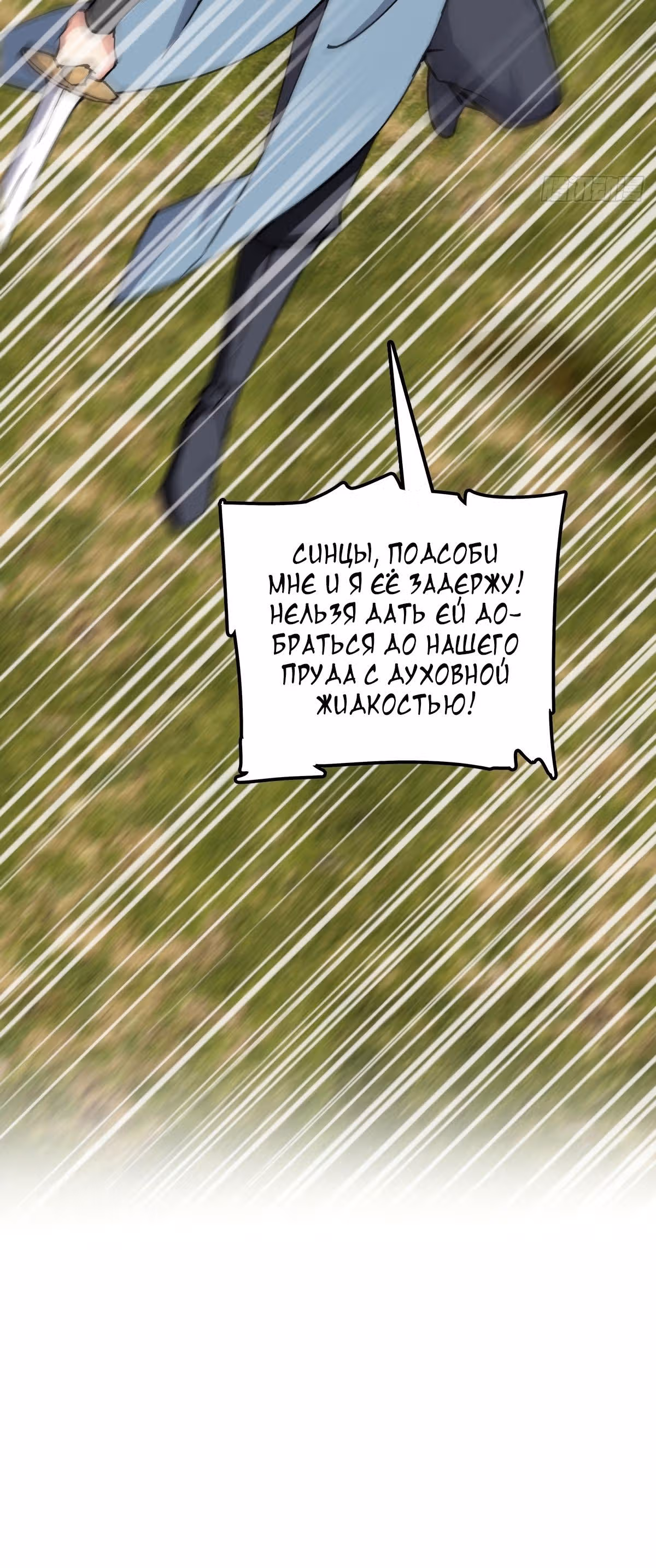 Мой наставник прорывается лишь достигнув предела — Том 1 · Глава 141, страница 8