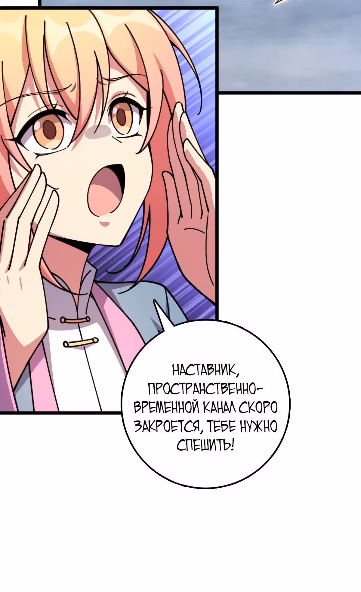 Мой наставник прорывается лишь достигнув предела — Том 1 · Глава 145, страница 9