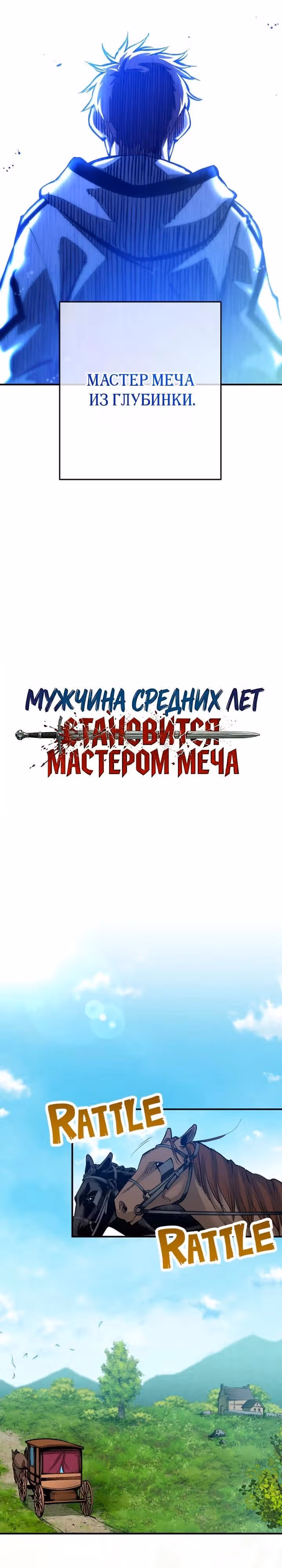 Мужчина средних лет становится мастером меча — Том 1 · Глава 1, страница 7