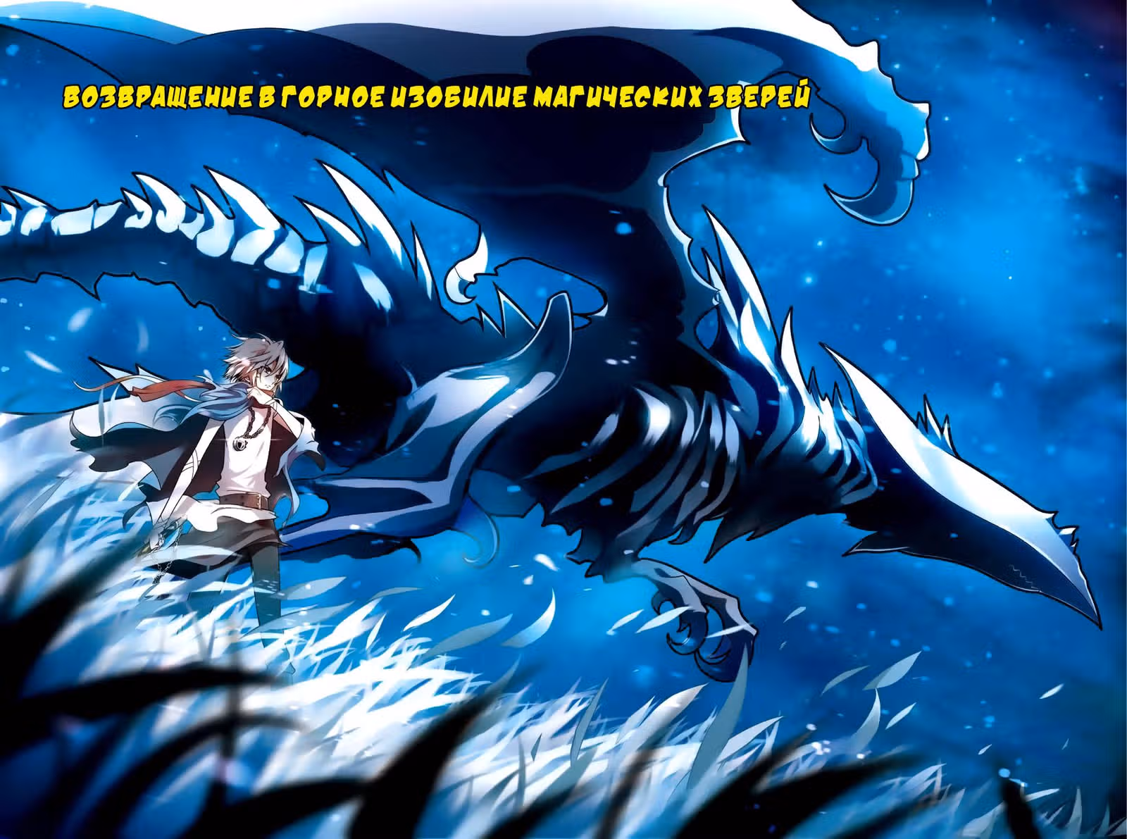 Извивающийся дракон — Том 1 · Глава 49, страница 2