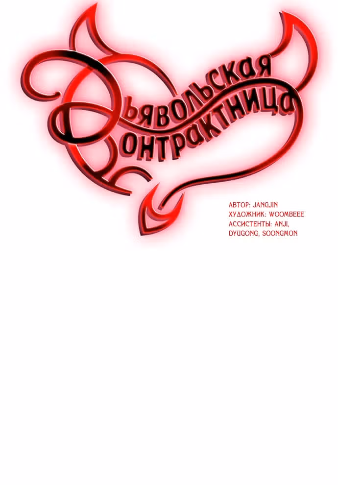 Дьявольская Контрактница — Том 1 · Глава 92, страница 8