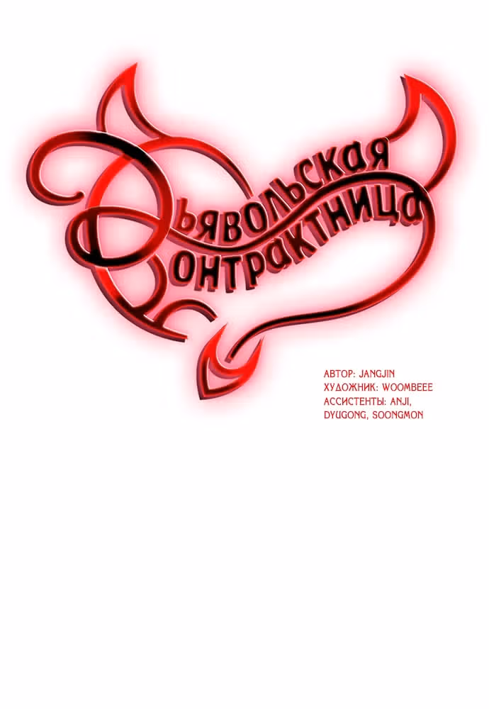 Дьявольская Контрактница — Том 1 · Глава 93, страница 16