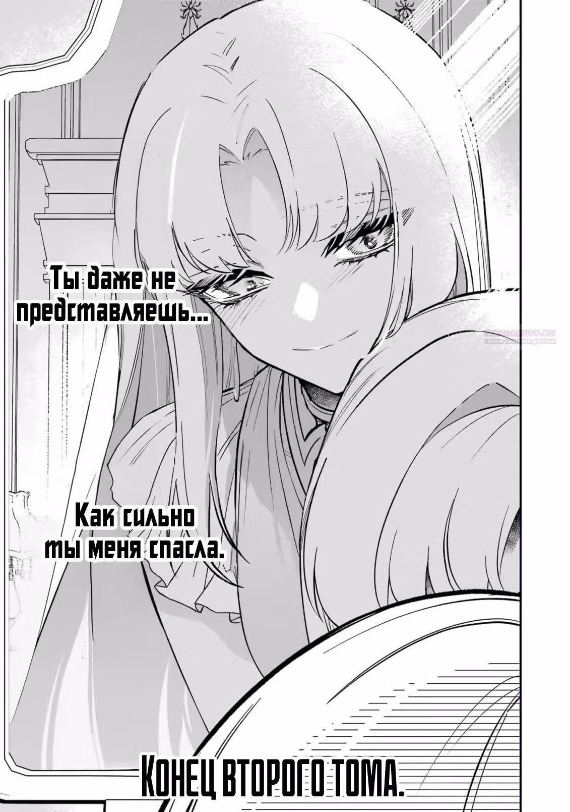 Гордость злодейки — Том 1 · Глава 10.3, страница 10