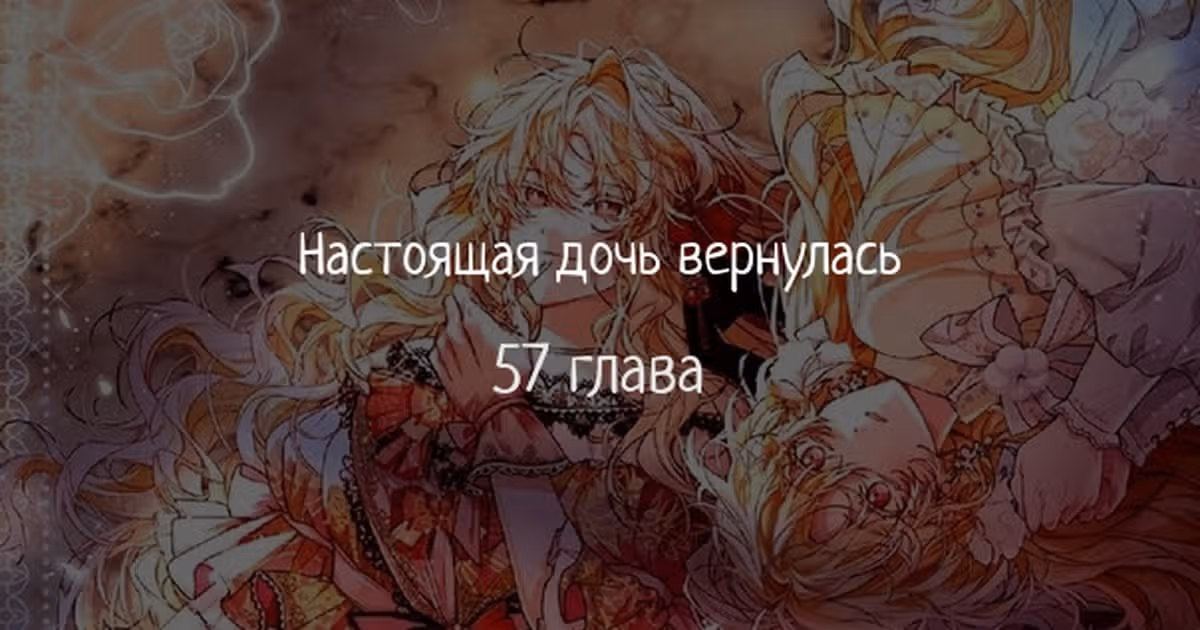 Настоящая дочь вернулась — Том 1 · Глава 57, страница 1