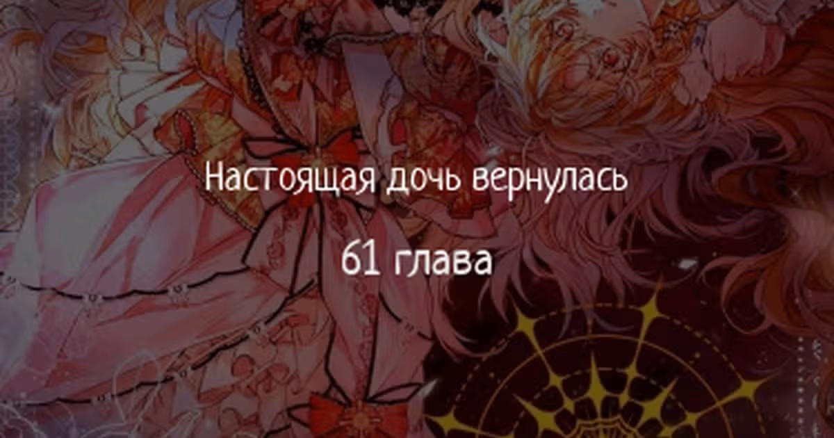 Настоящая дочь вернулась — Том 1 · Глава 61, страница 1