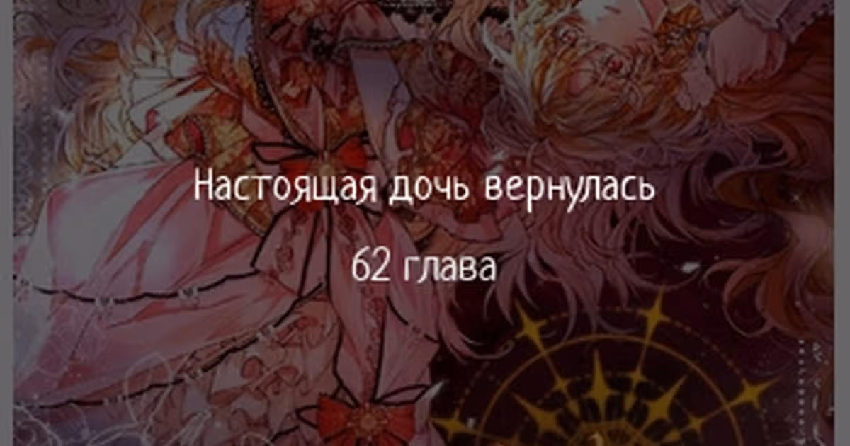 Настоящая дочь вернулась — Том 1 · Глава 62, страница 1