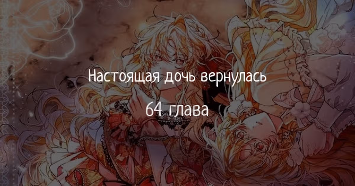 Настоящая дочь вернулась — Том 1 · Глава 64, страница 1