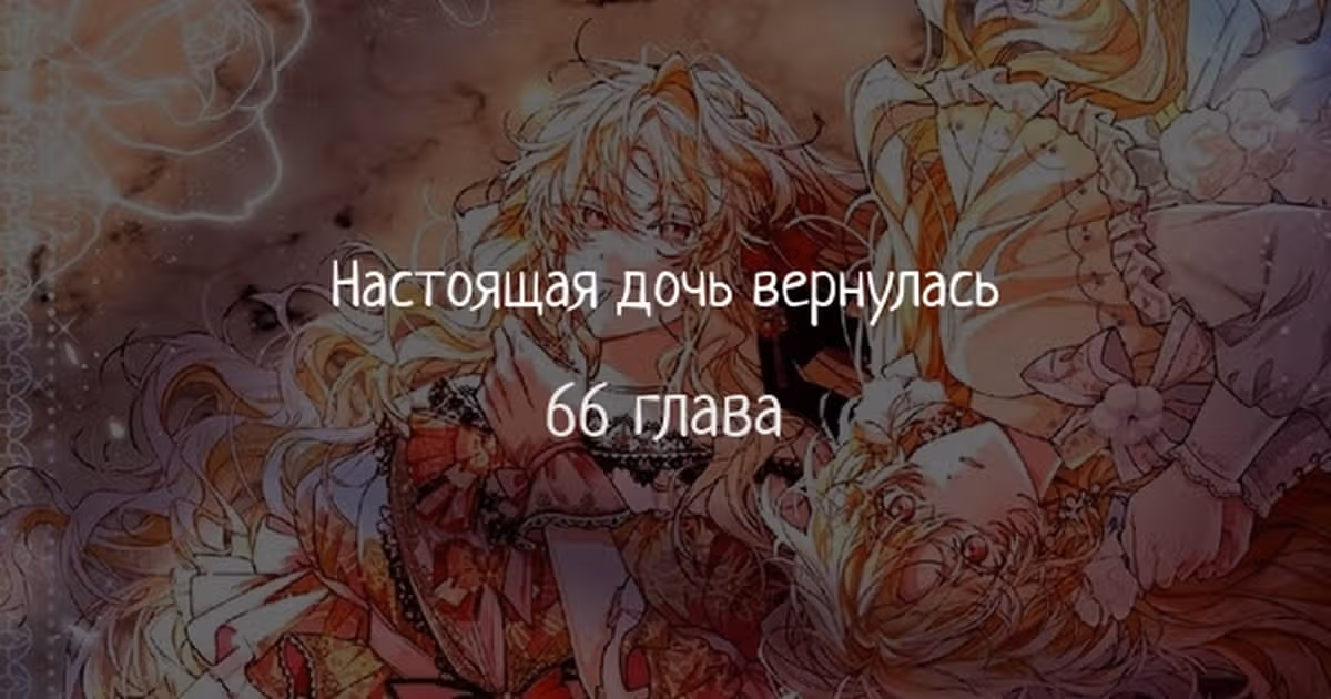 Настоящая дочь вернулась — Том 1 · Глава 66, страница 1