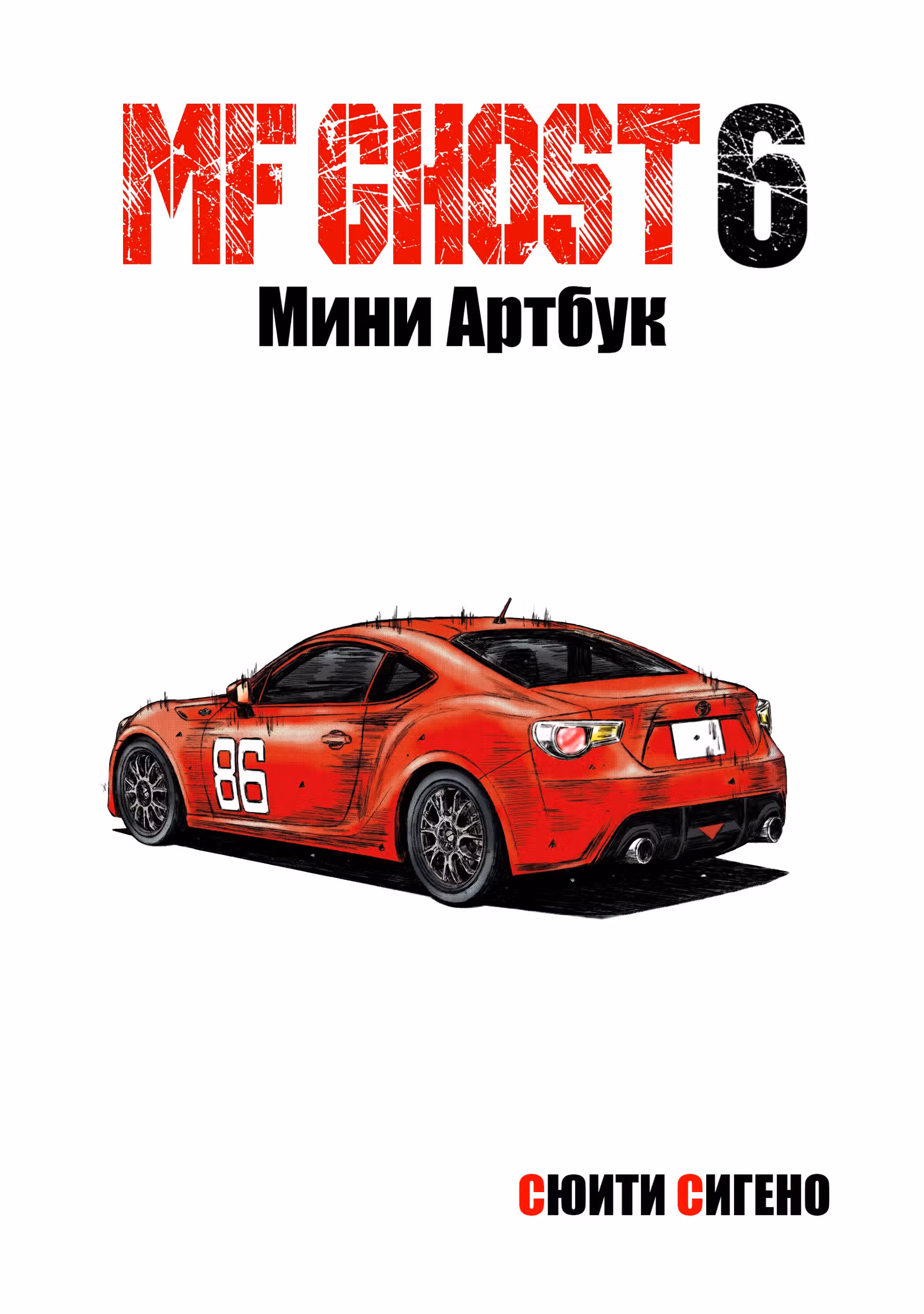 MF Призрак — Том 6 · Глава 70.1, страница 1