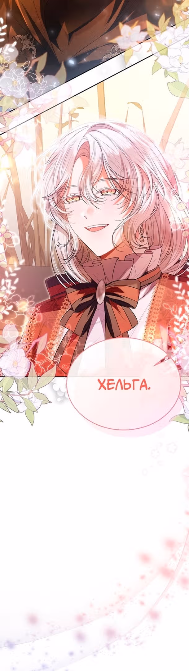 Настоящая дочь вернулась — Том 1 · Глава 68, страница 24