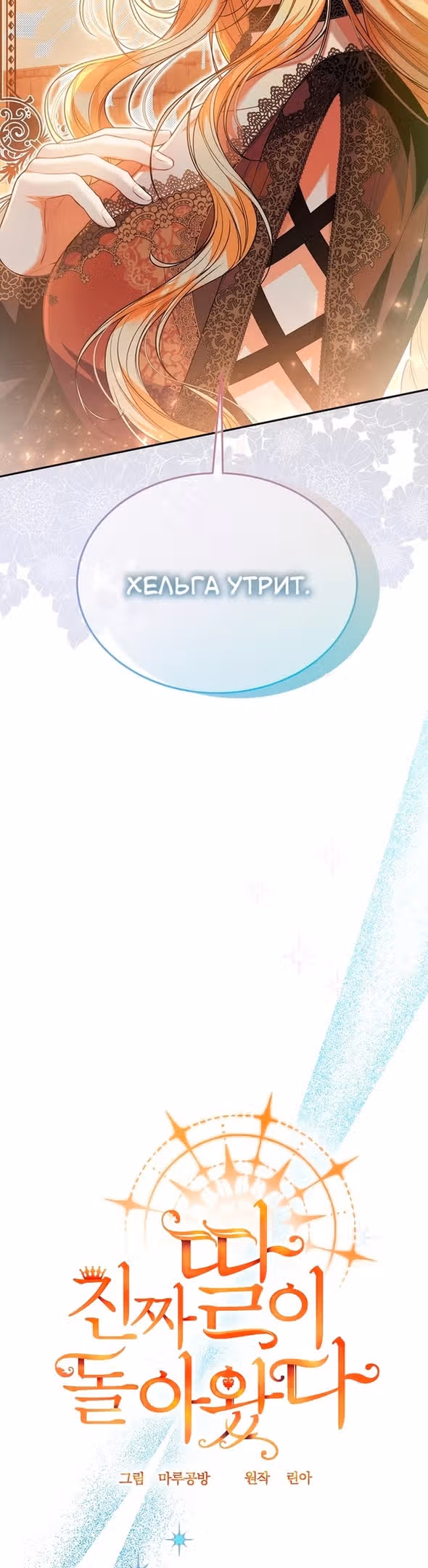 Настоящая дочь вернулась — Том 1 · Глава 69, страница 22